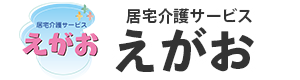 居宅介護サービスえがお