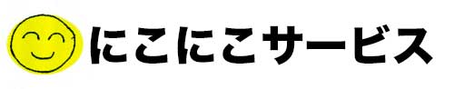 にこにこサービス